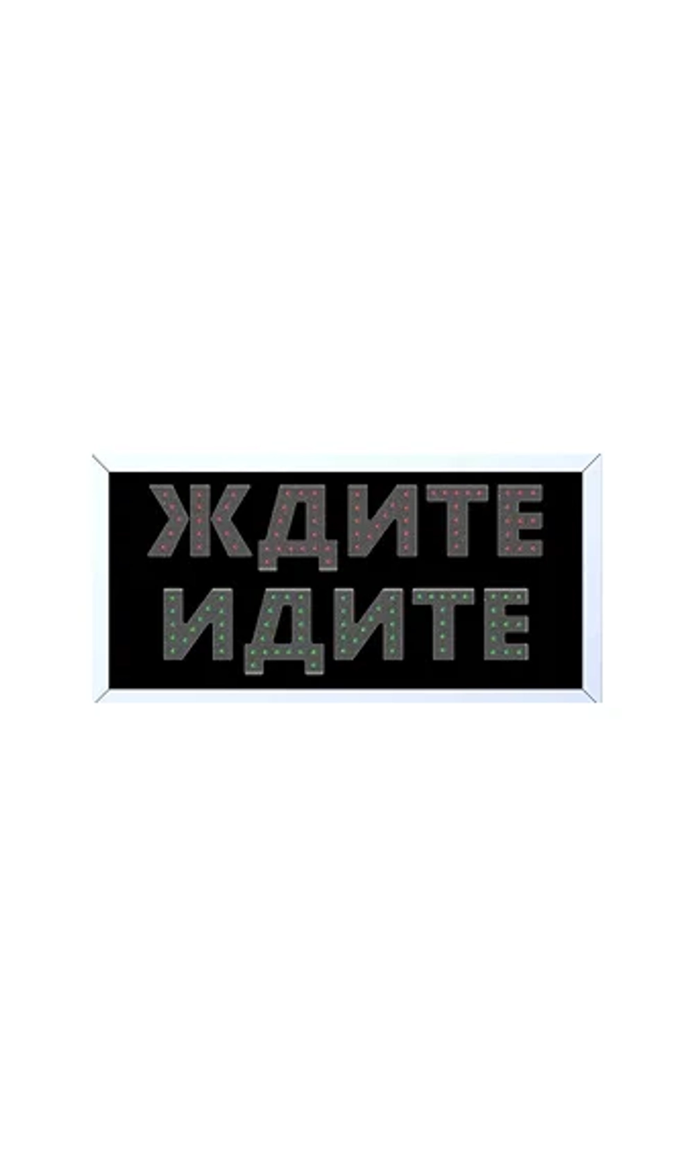 Табло пешеходное ЖДИТЕ-ИДИТЕ со светодиодными надписями. Питание 230В, мощность: зеленая секция 5 Вт, красная 10 Вт. Корпус IP54, климатическое исполнение У1, размер 500х250х50 мм. Гарантия 5 лет. Цена по запросу. Телефон: +7 (926) 394-44-38.