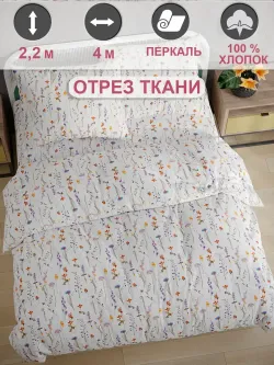 Ткань для пошива "Флора" Сказка перкаль, длина 4 м., ширина 2,2 м.