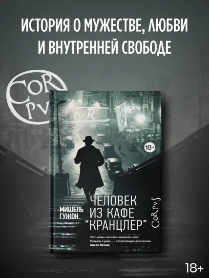 Человек из кафе "Кранцлер"