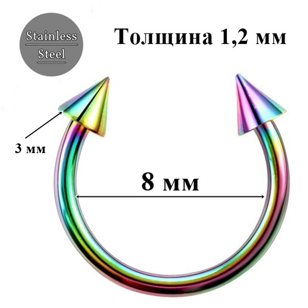 Подкова ( циркуляр) для пирсинга 8 мм с конусами 3 мм. Медицинская сталь, радужная (бензинка). 1 шт