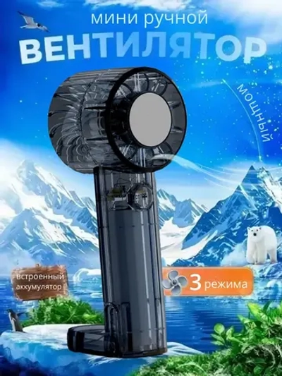 Вентилятор Mini ручной 3 режима скорости (X86)