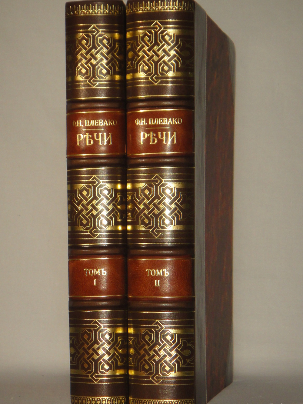 "Речи. В 2-х томах". Ф.Н.Плевако. 1912г.