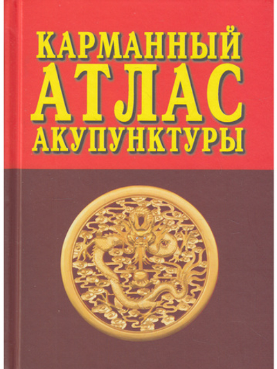 Карманный атлас акупунктуры. 3-е изд
