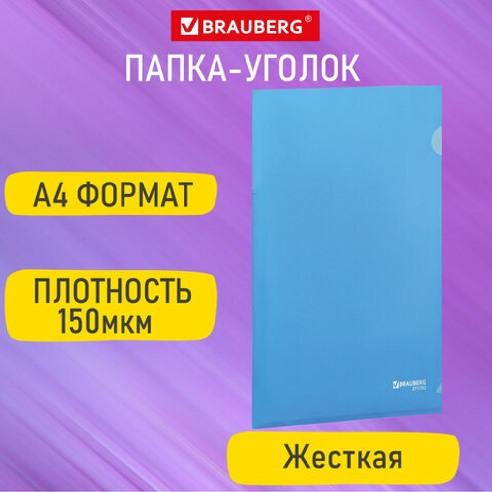 Папка-уголок жесткая А4, 50 шт. синяя, 0,15 мм, BRAUBERG EXTRA, 271702