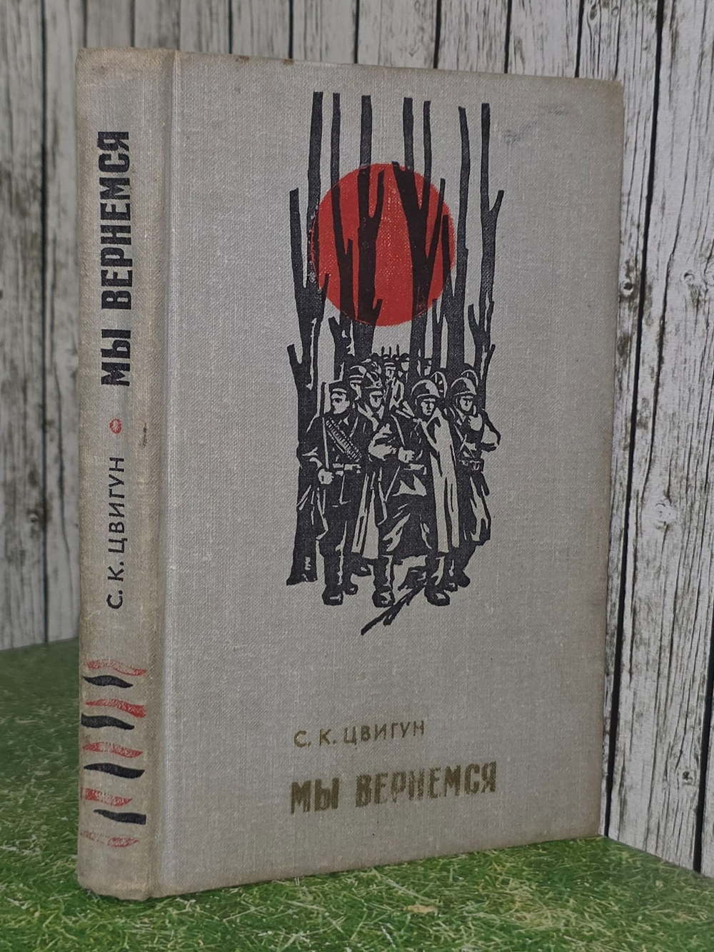 Цвигун Семен. Мы вернемся