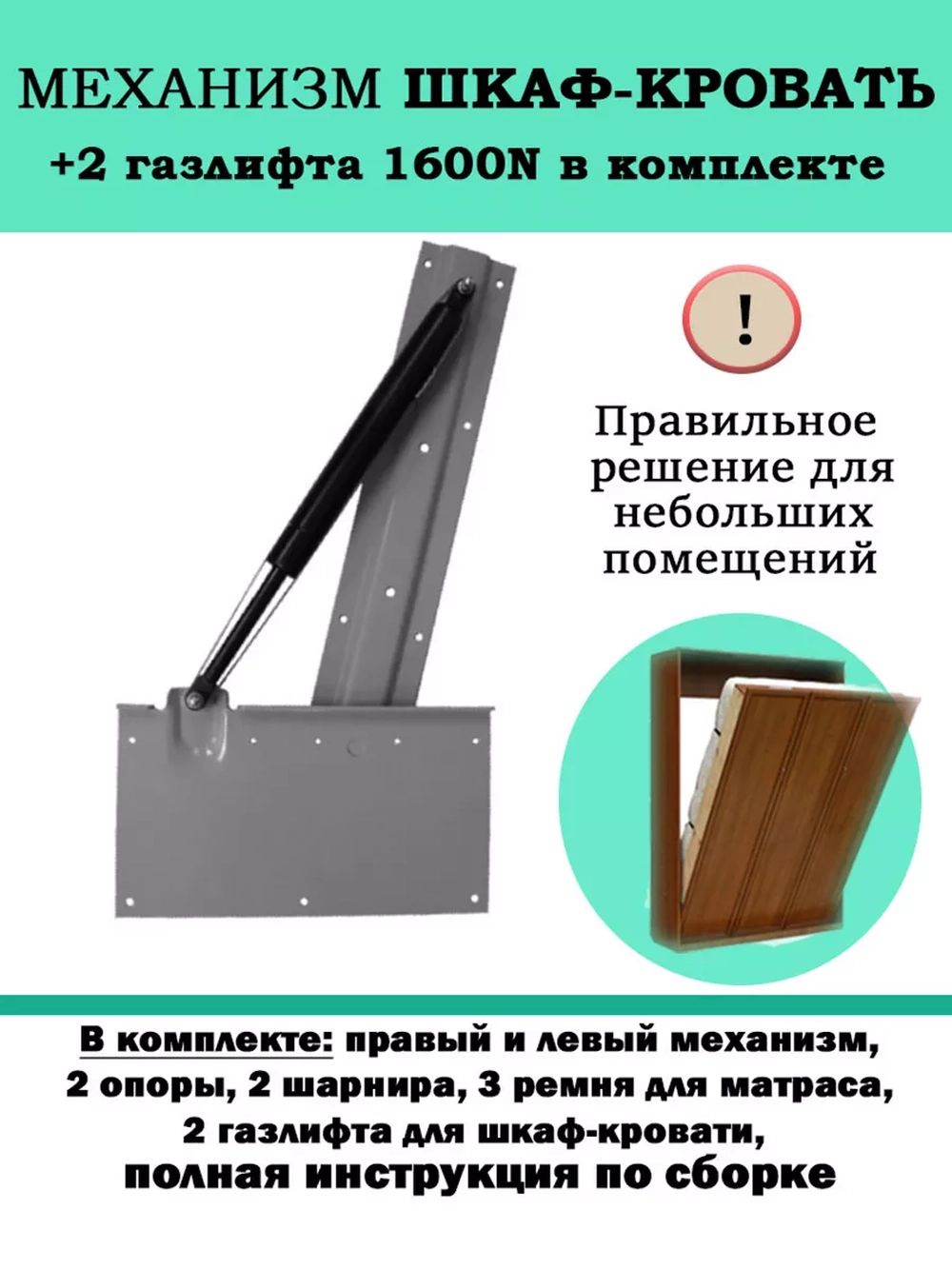 Механизм шкаф-кровать с опорными ногами и 2 газлифтами 1600N