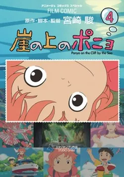 Ponyo on the Cliff Vol. 4 (На японском языке)