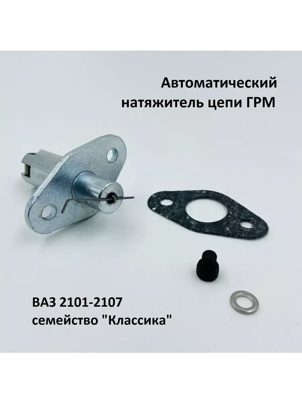 Натяжитель цепи ГРМ автоматический ВАЗ 2101, 2103, 2106