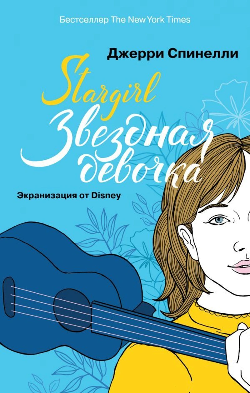 Stargirl. Звёздная девочка