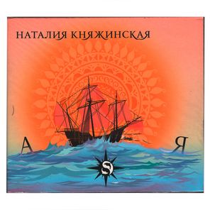 Наталия Княжинская / А-Я (CD)