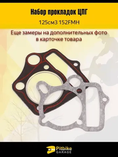P-(*1,6)0 Bt0 K0 Набор прокладок ЦПГ 152FMH 125 см3 для питбайка ,мопеда