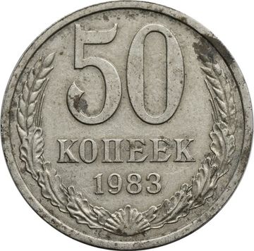 50 копеек 1983