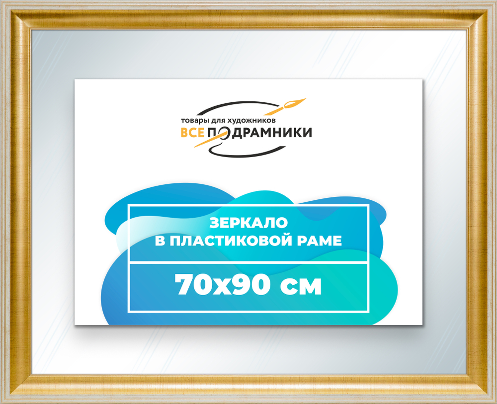 Зеркало настенное в раме 70x90