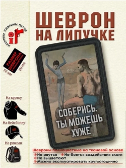 Шеврон "Девочка на шаре.Соберись, ты можешь хуже" dtf