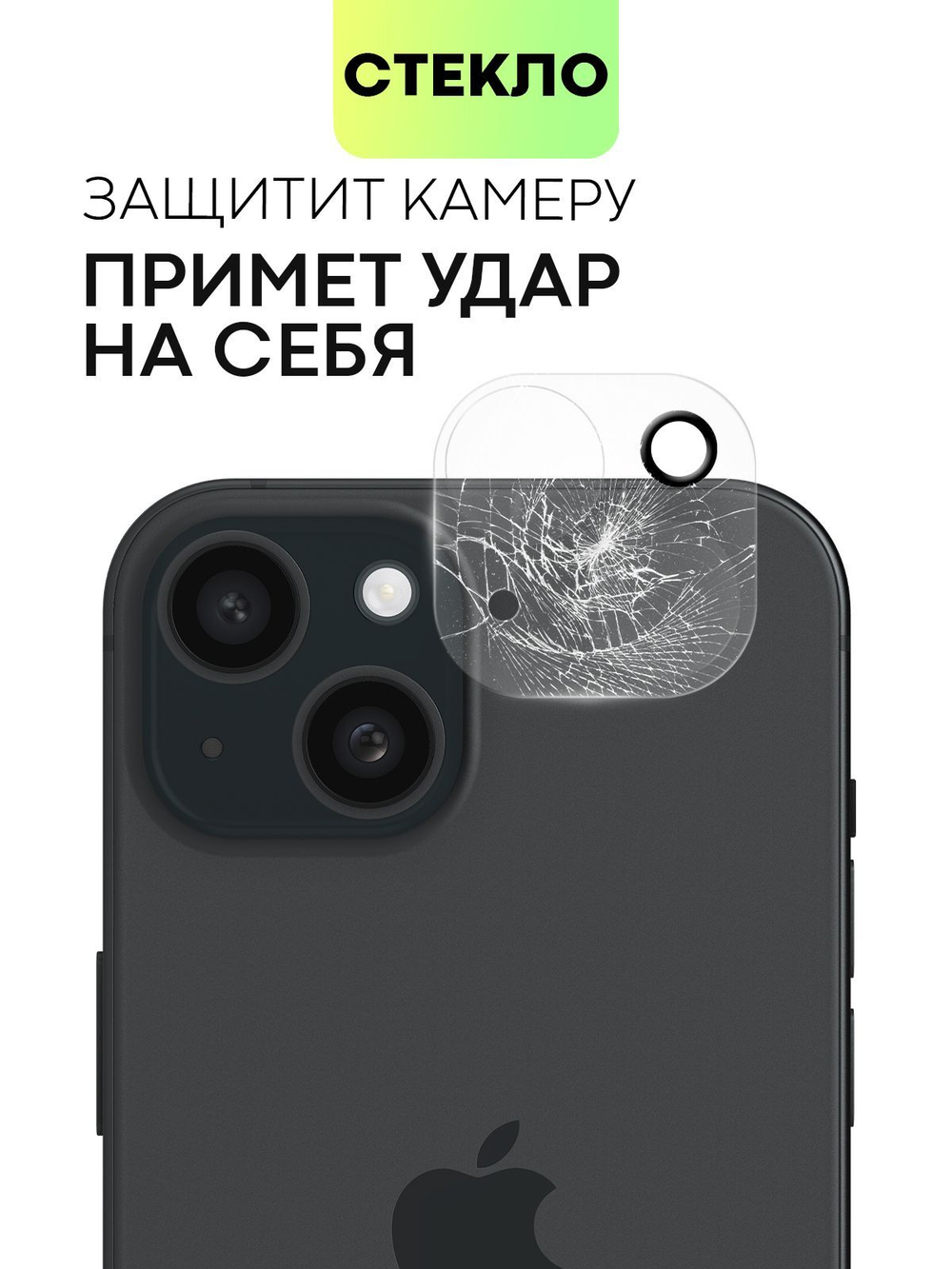 Стекло на камеру BROSCORP для Apple iPhone 15 (арт.IP15-CLEAR-CAM-GLASS )