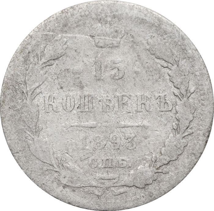 15 копеек 1893 СПБ-АГ Александр III