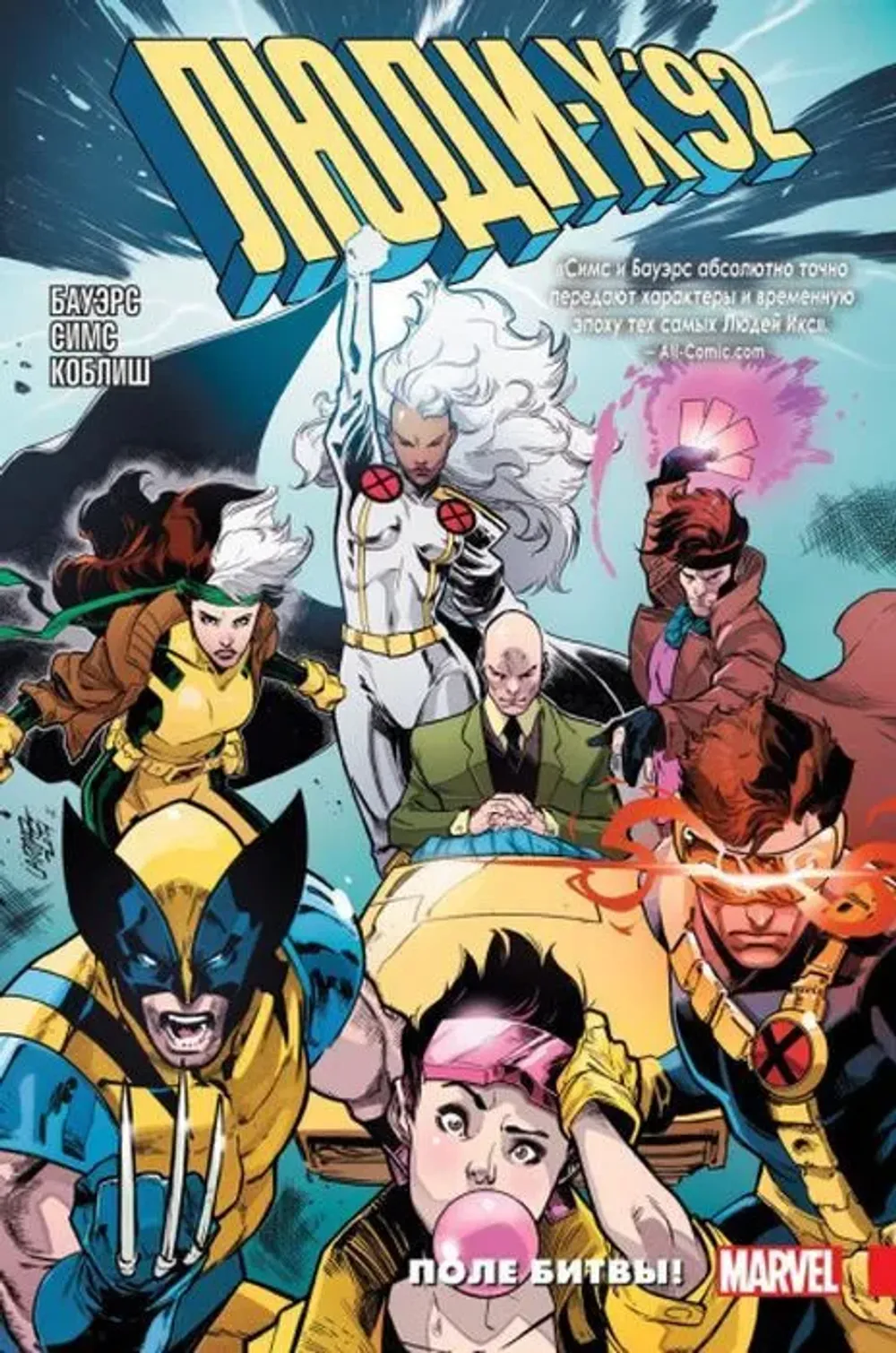 Комикс Люди Икс 1992. Том 0: Поле битвы