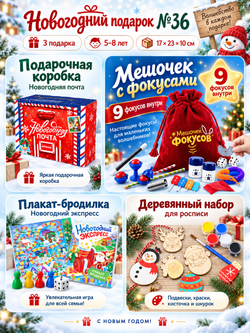 Артбокс №36 из 3 подарков (5-8 лет), арт. 01036