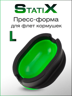 Пресс-форма для методных кормушек StatiX размер L