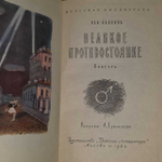 Великое противостояние. Кассиль Лев Абрамович