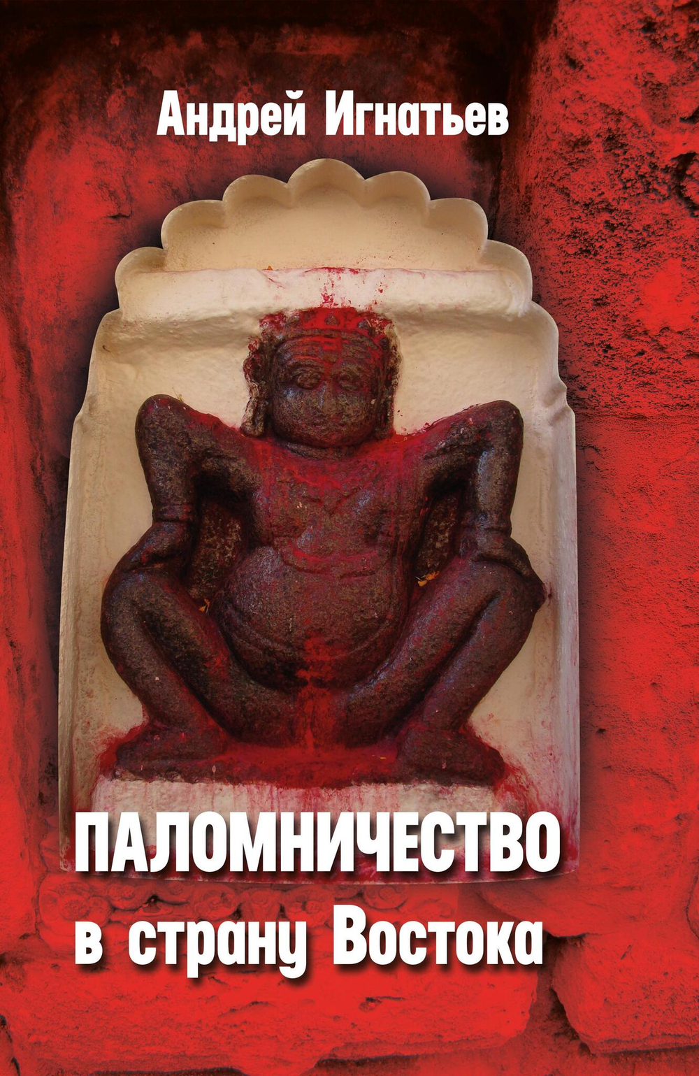Паломничество в страну Востока