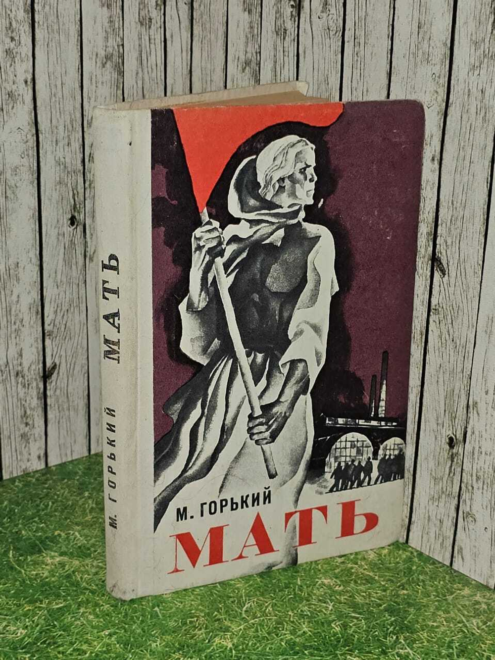 Мать. Горький Максим Алексеевич