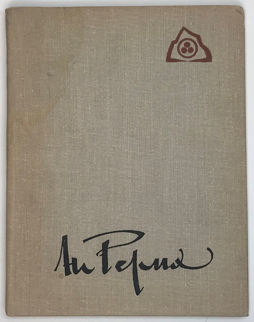 Рерих Н. Зажигайте сердца ! М. Молодая гвардия, 1975 г.