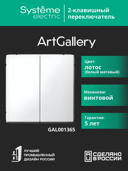 Переключатель проходной двухклавишный Systeme Electric ArtGallery Лотос GAL001365