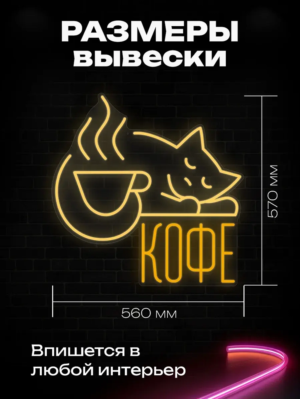 Неоновая вывеска Кофе с котиком