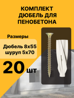 Дюбель для газобетона 8х55