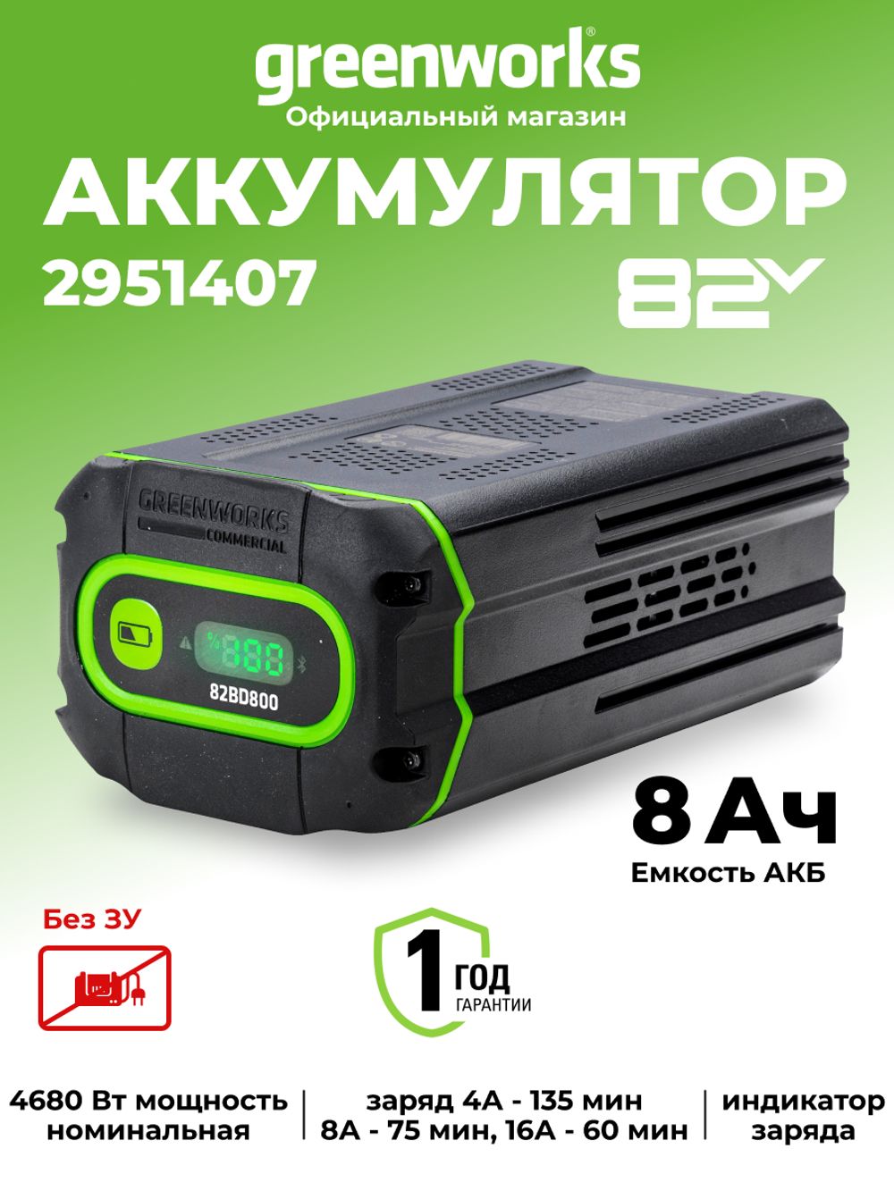 Аккумулятор Greenworks G82B8, 82v, 8 А·ч, (2951407), li-ion