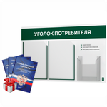 Уголок потребителя + комплект книг, стенд белый с темно-зеленым, 3 кармана, серия Light ColorPlus, Айдентика Технолоджи
