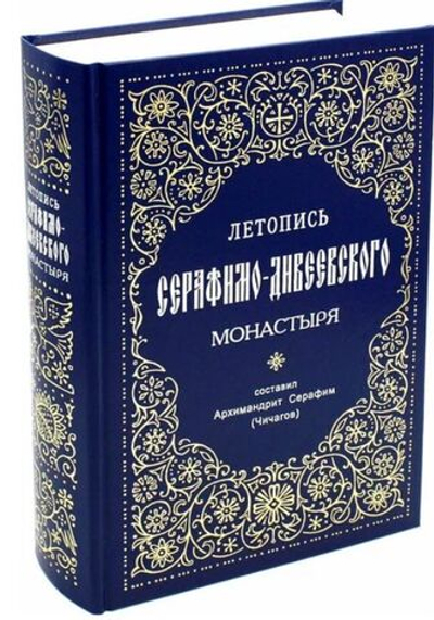 Летопись Серафимо-Дивеевского монастыря. Архимандрит Серафим (Чичагов)