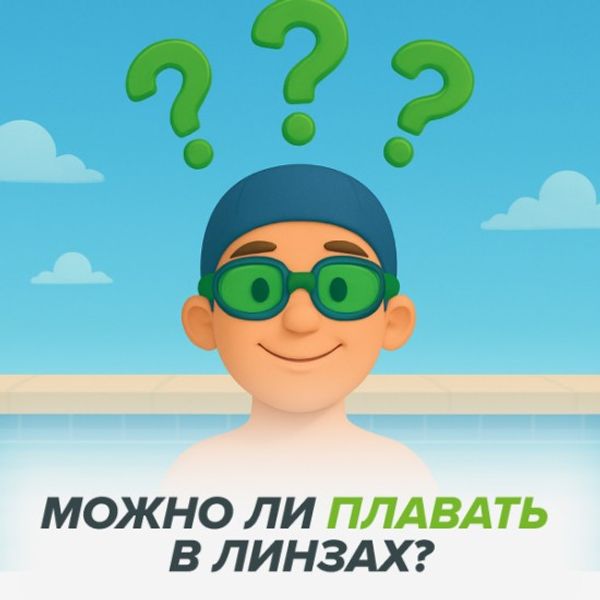Можно ли купаться в контактных линзах? Разбираемся с офтальмологом