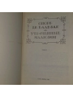 Утраченные иллюзии. Оноре де Бальзак.