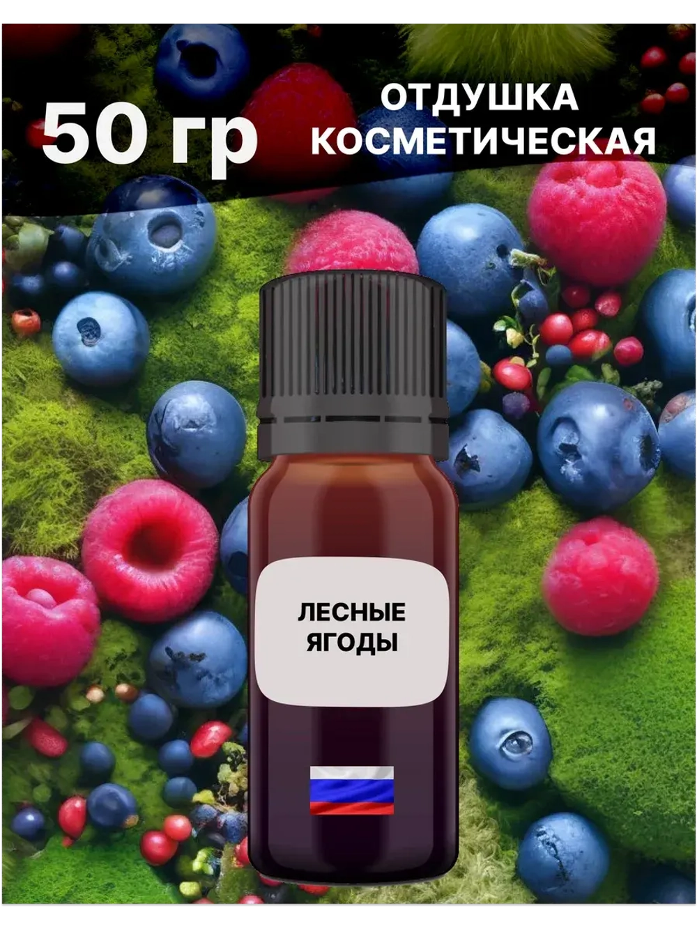 Отдушка Лесные ягоды 50 гр