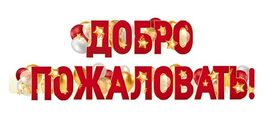 Гирлянда для украшения "Добро пожаловать!", 160см