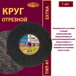 Круг отрезной 400х4х32 P24 (Для стационарных станков; Extra)