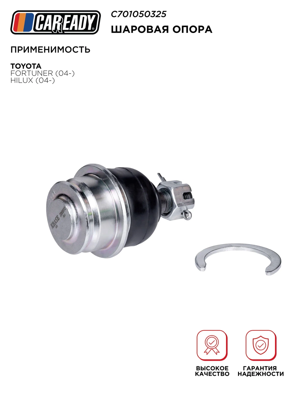 Шаровая опора для TOYOTA FORTUNER (04- ) HILUX (04- ), CAREADY арт. C701050325