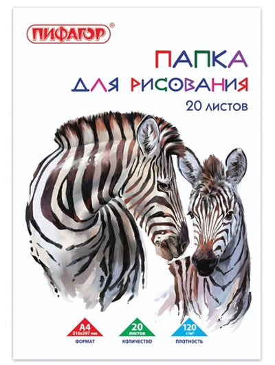 Папка для рисования А4 20л. "Зебры" 120 г/м2 (BRAUBERG)