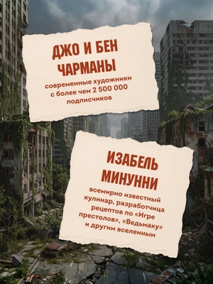 Кулинарная книга по мотивам The Last of Us