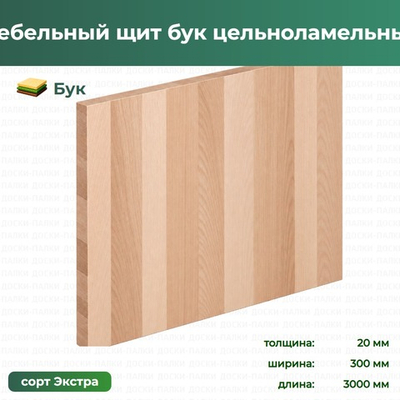 Мебельный щит бук цельноламельный Бук, 20×300×3000 мм, сорт Экстра