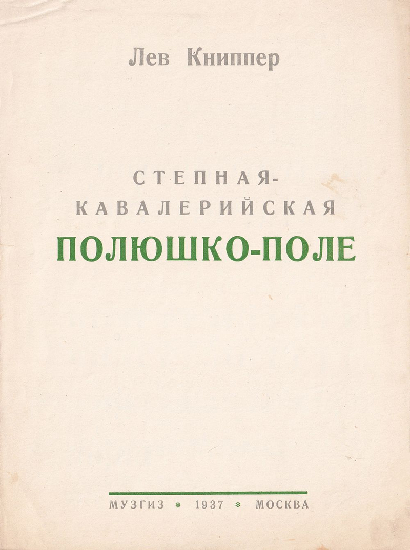 Лев Книппер. Степная-кавалерийская «Полюшко-поле»: Ноты