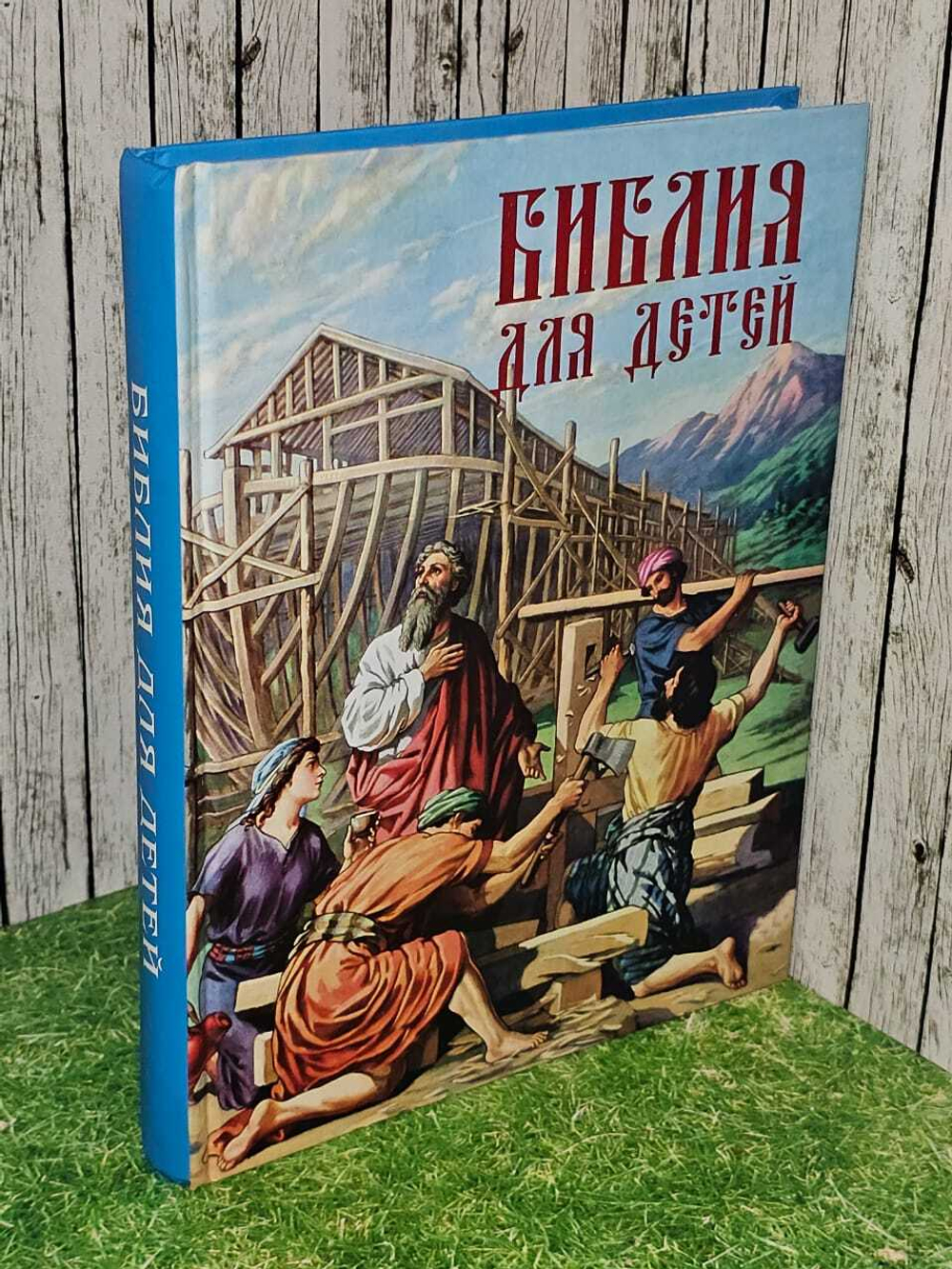 Библия для детей. Истории из книги Бытие