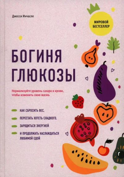 Богиня глюкозы