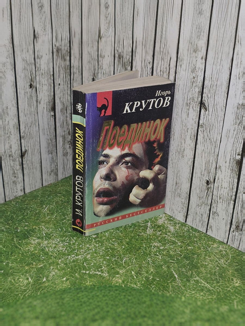 Игорь Крутов. Поединок