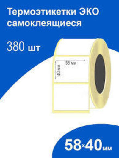Термоэтикетка 58*40 (380 этикеток)