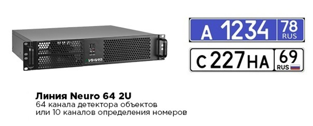Линия Neuro 64 2U
