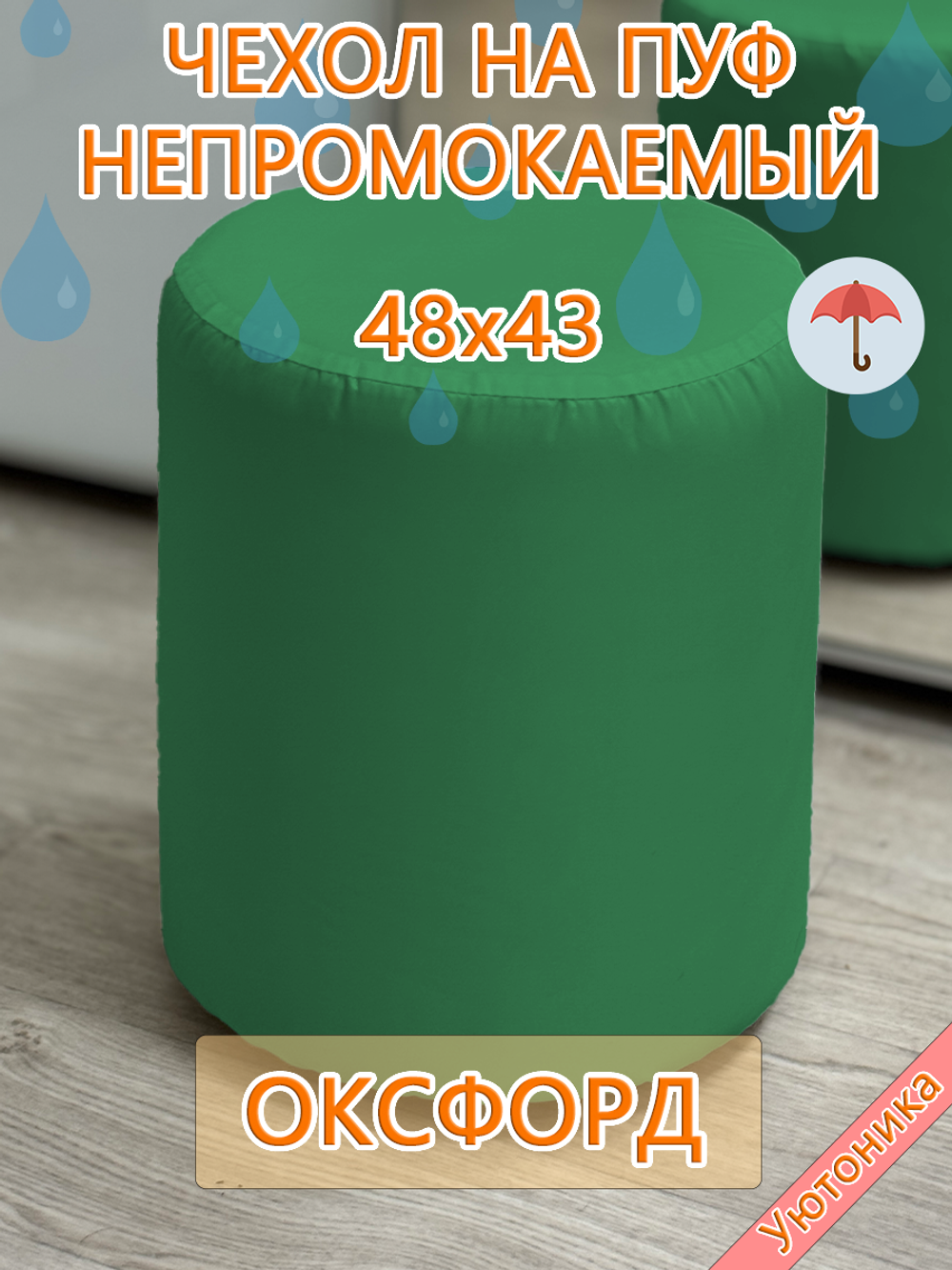 Чехол 48х43 на пуфик круглый водонепроницаемый