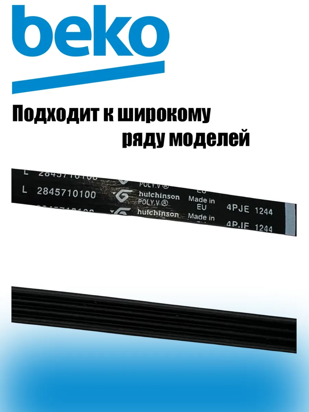 Ремень 1244J4 PJE 2466300200 (2845710100, 1402970100) Beko